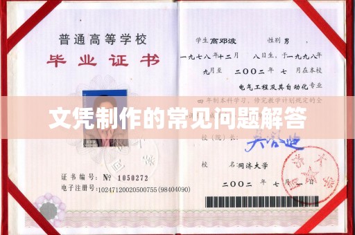 汉寿文凭制作的常见问题解答